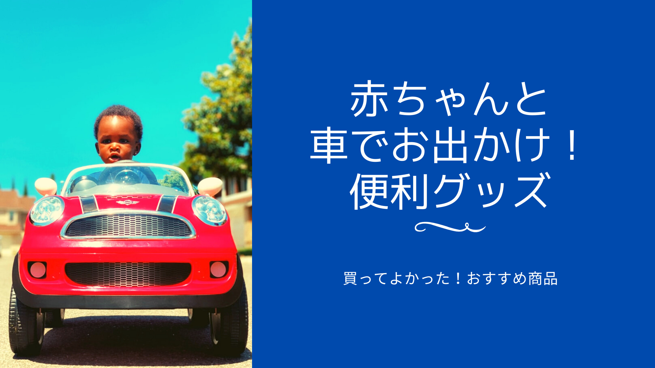 買ってよかった 赤ちゃんと車でお出かけする時におすすめ 便利グッズ 助産師はなのブログ